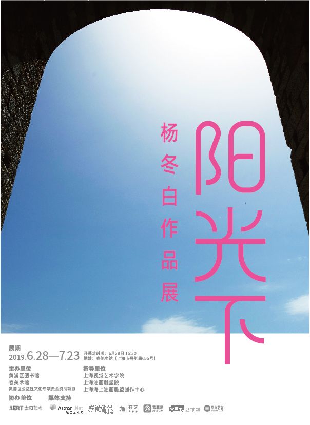 "阳光下"杨冬白作品展