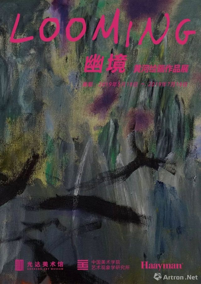 “LOOMING幽境”黄河绘画作品展