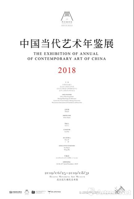 中国当代艺术年鉴展2018
