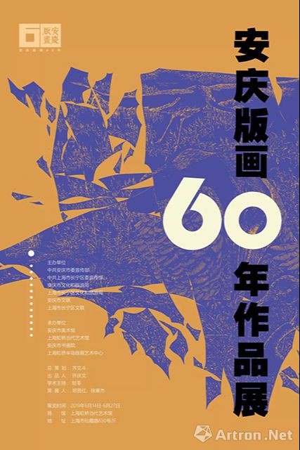 安庆版画60年作品展