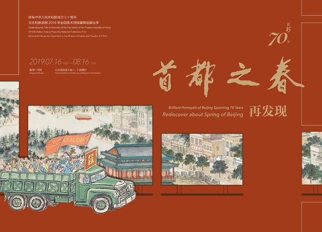 “京彩70年《首都之春》再发现”专题展