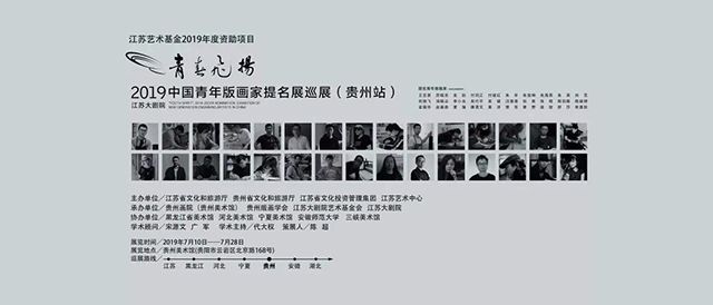 “青春飞扬”中国青年版画家提名展（贵州站）