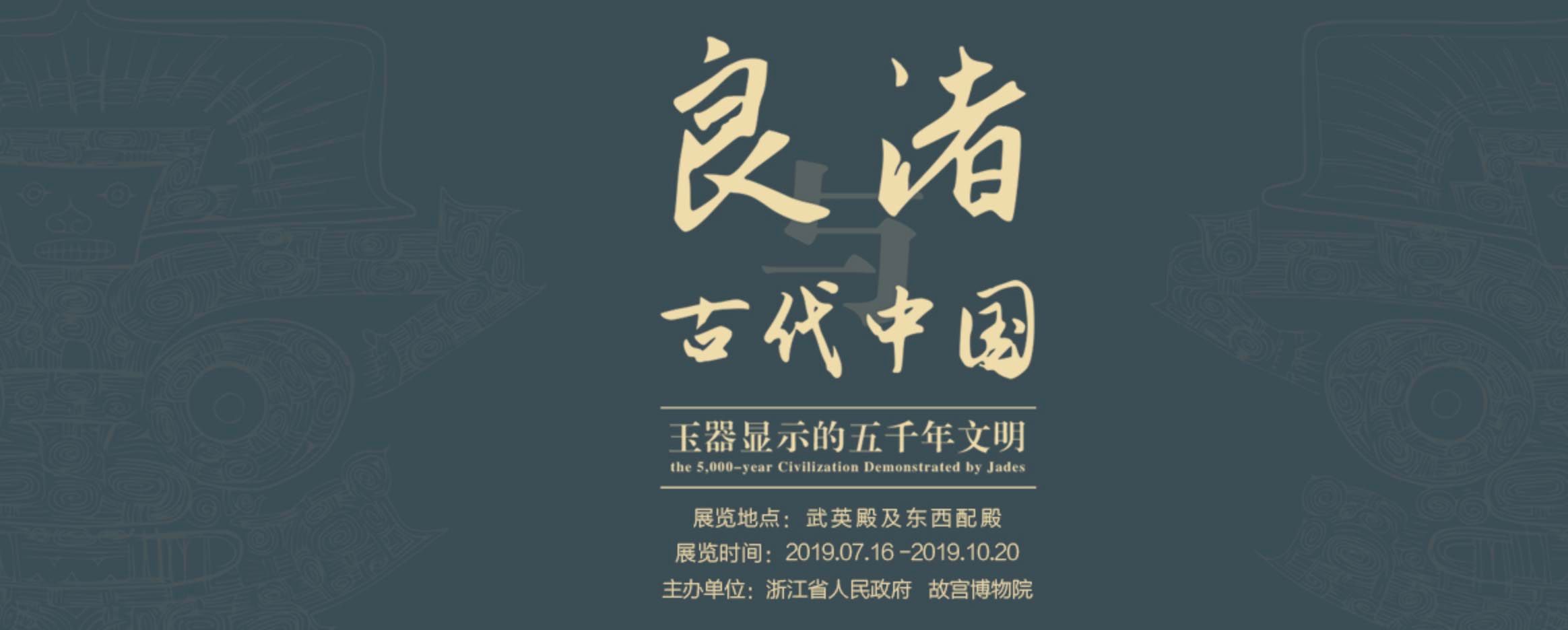 良渚与古代中国——玉器显示的五千年文明