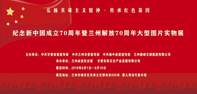 “纪念新中国成立70周年暨兰州解放70周年”大型图片实物展
