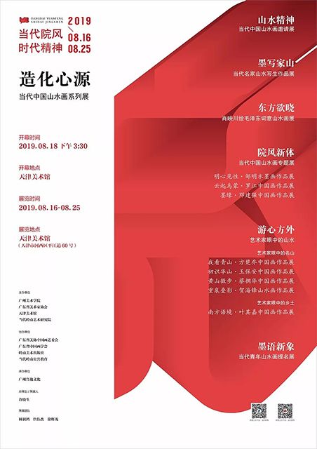 “造化心源”当代中国山水画系列展-天津