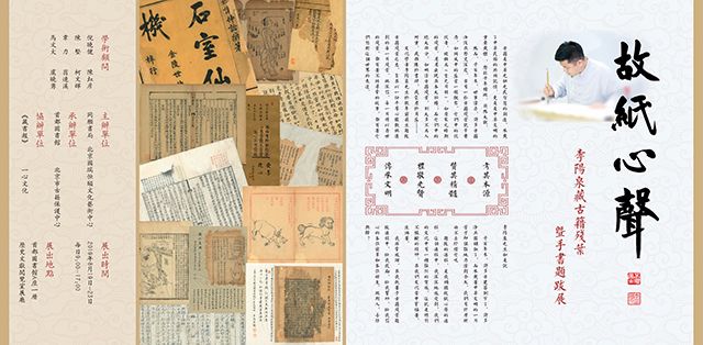 “故纸心声”李阳泉藏古籍残叶暨手书题跋展
