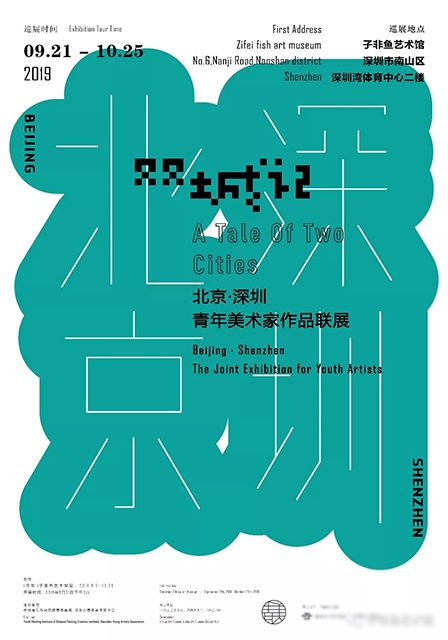 子非鱼艺术馆展出北京·深圳100位青年美术家作品