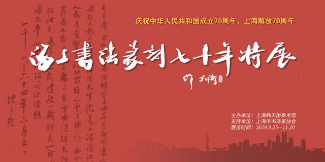 庆祝中华人民共和国成立70周年·海上书法篆刻七十年特展