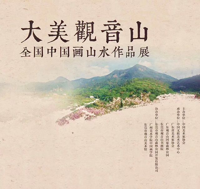 “大美观音山”全国中国画山水作品展