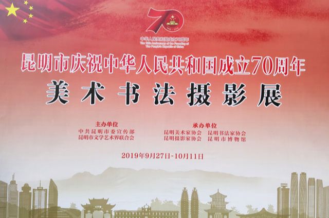 昆明市庆祝中华人民共和国成立70周年美术书法摄影展