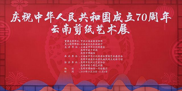 庆祝中华人民共和国成立70周年·云南剪纸艺术展