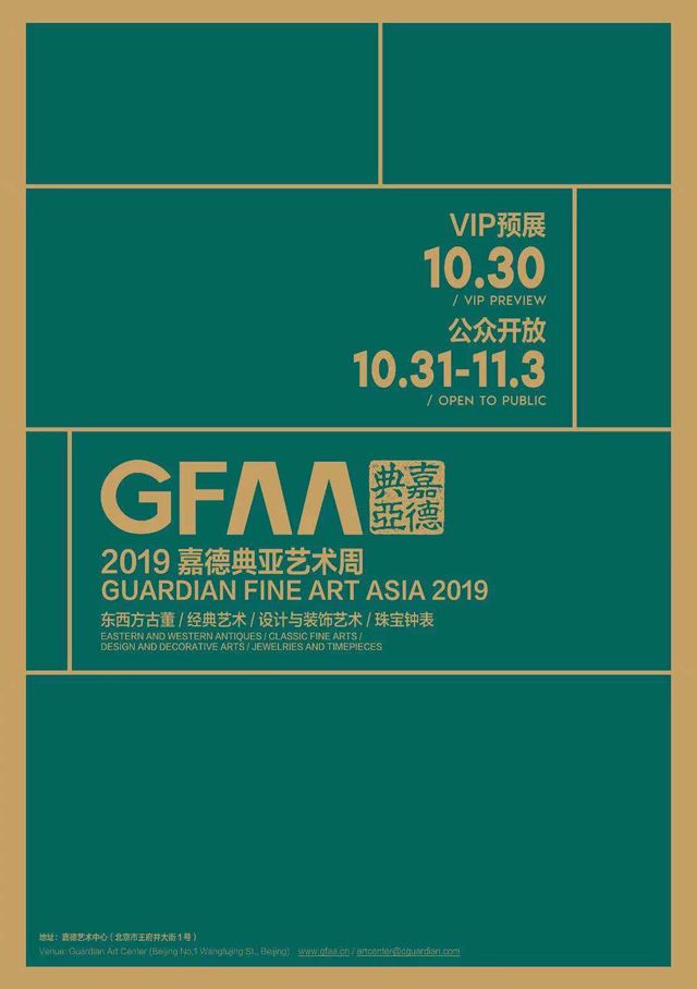 GFAA 2019 | 饕餮中国古代艺术