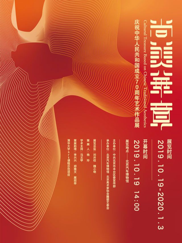 “尚美华章”庆祝中华人民共和国成立70周年艺术作品展