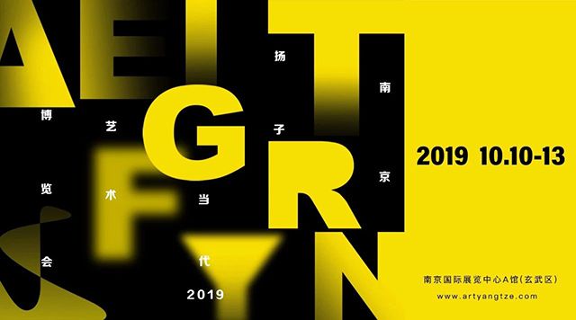 2019南京扬子当代艺术博览会