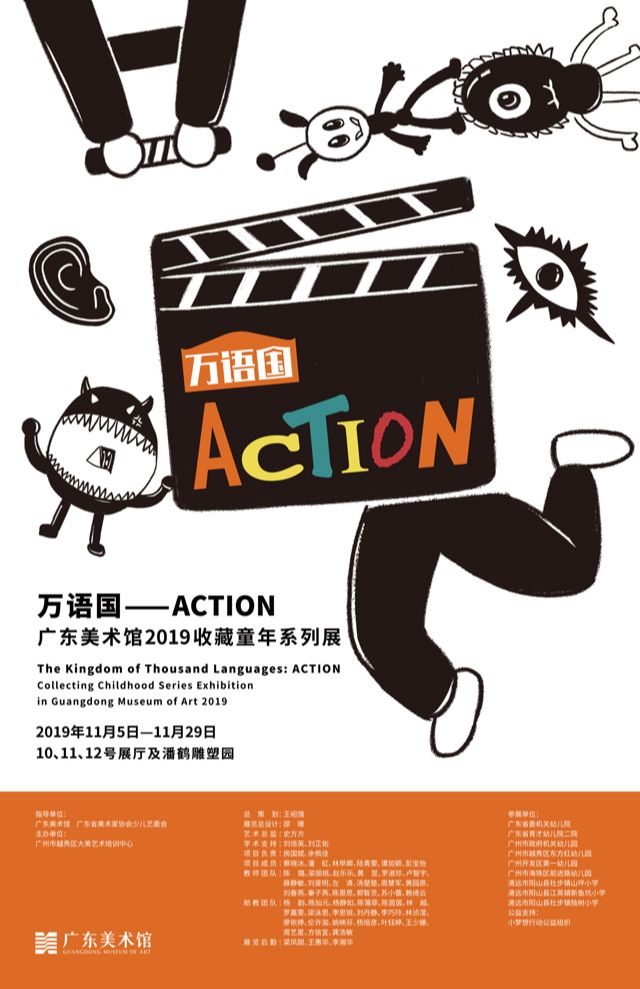 “万语国”ACTION广东美术馆2019收藏童年系列展