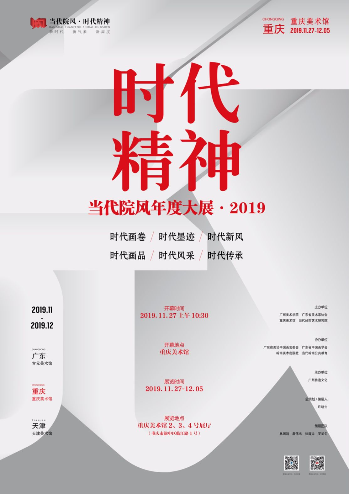 “时代精神”当代院风年度大展·2019-重庆站