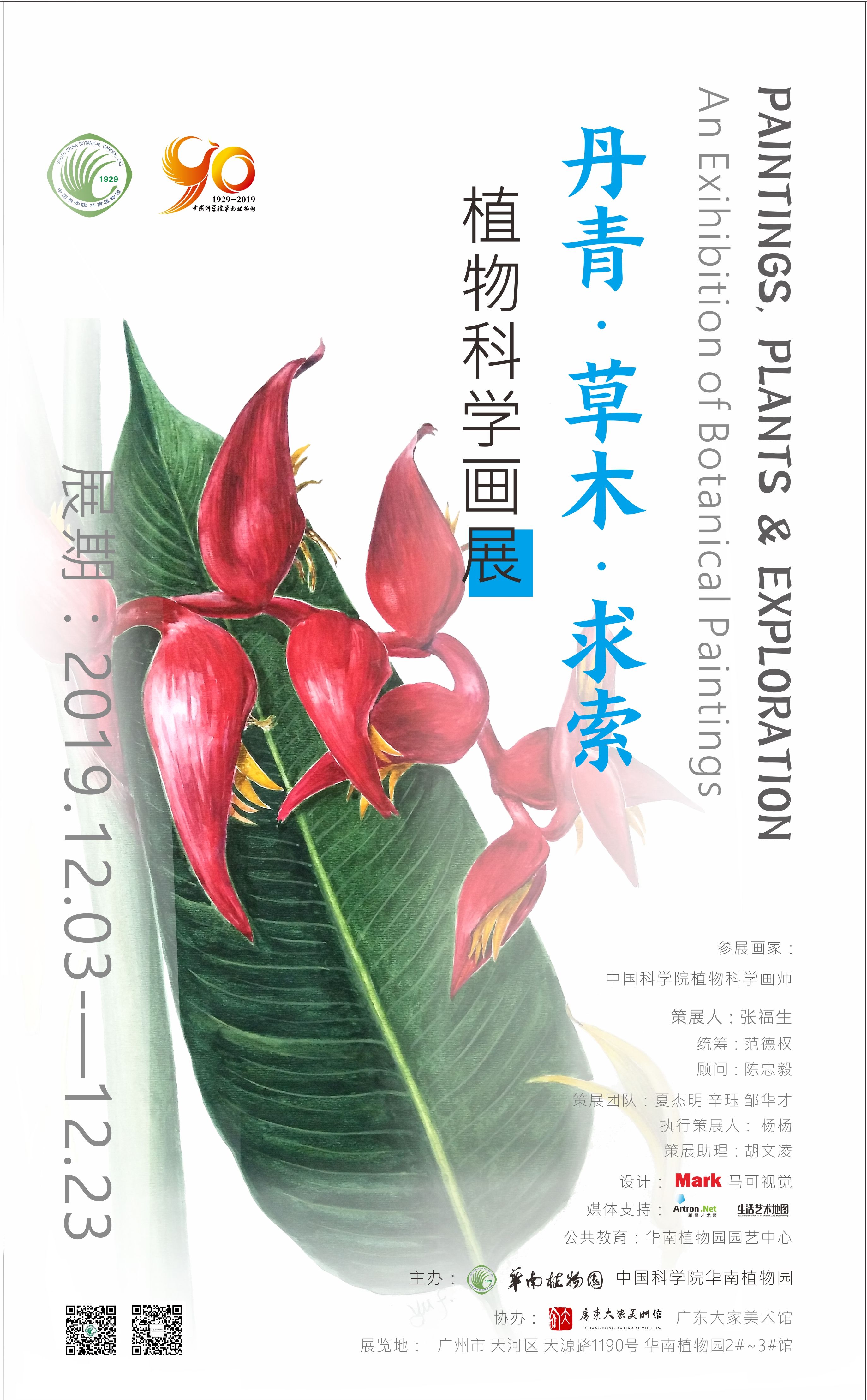 “丹青·草木·求索”植物科学画展