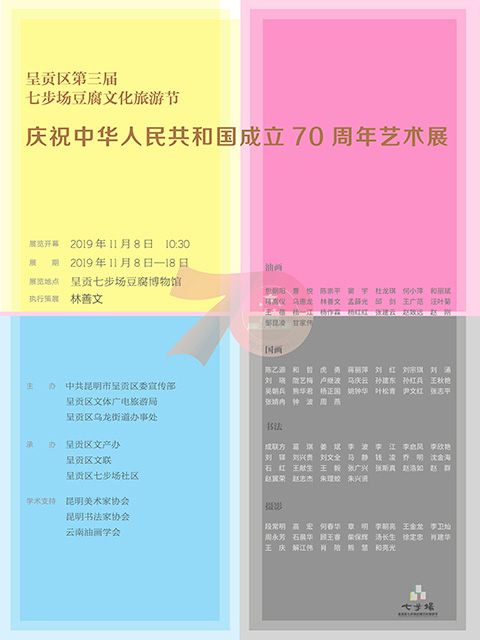 呈贡区第三届七步场豆腐文化旅游节·庆祝中华人民共和国成立70周年主题艺术展