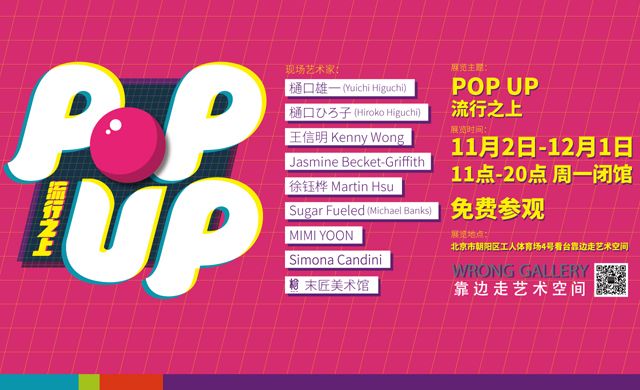 “Pop Up·潮流之上”北京首展