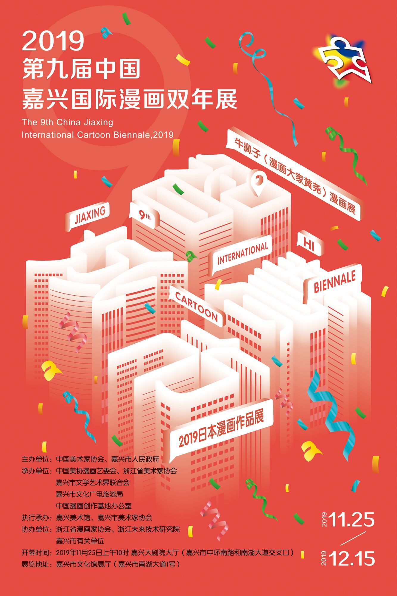 2019第九届中国·嘉兴国际漫画双年展
