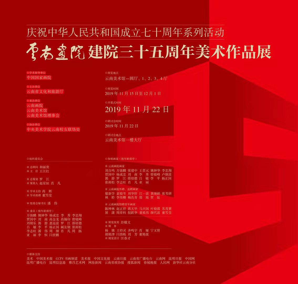 庆祝中华人民共和国成立七十周年系列活动·云南画院建院三十五周年美术作品展