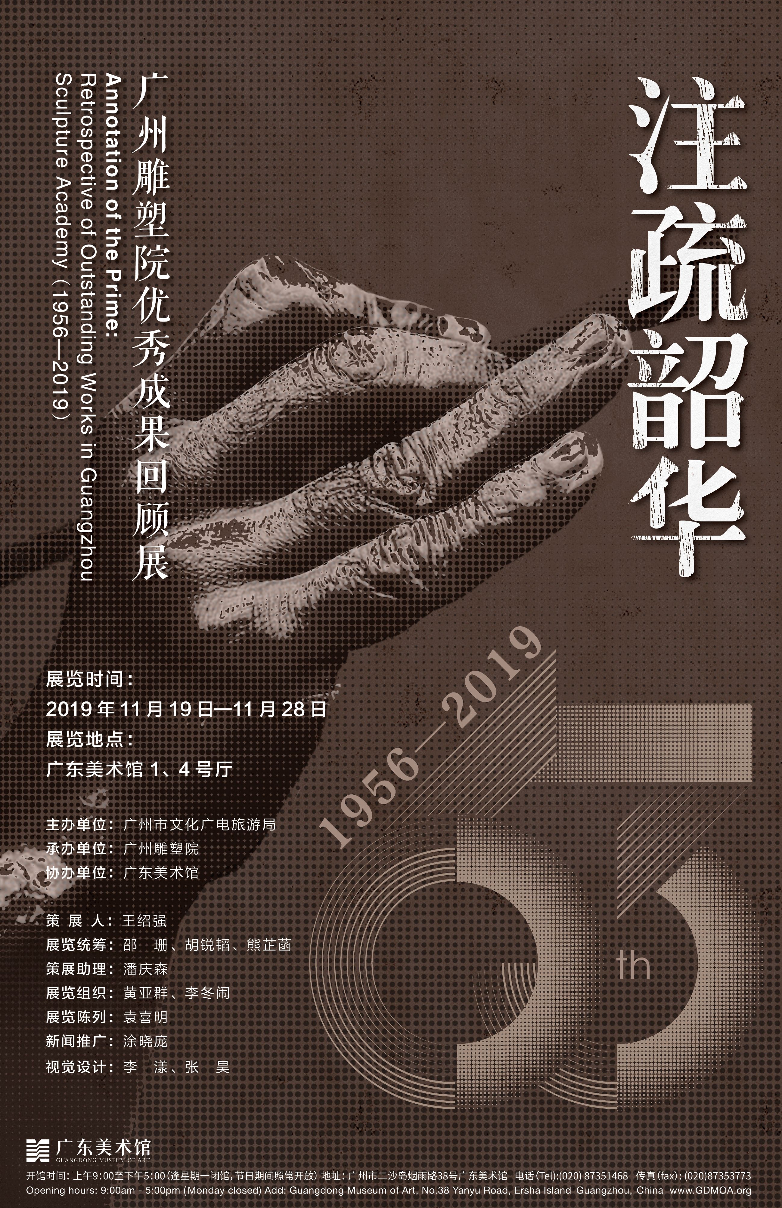 “注疏韶华”广州雕塑院优秀成果回顾展（1956-2019）