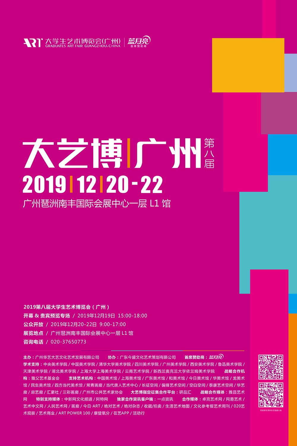 第八届大学生艺术博览会（广州）