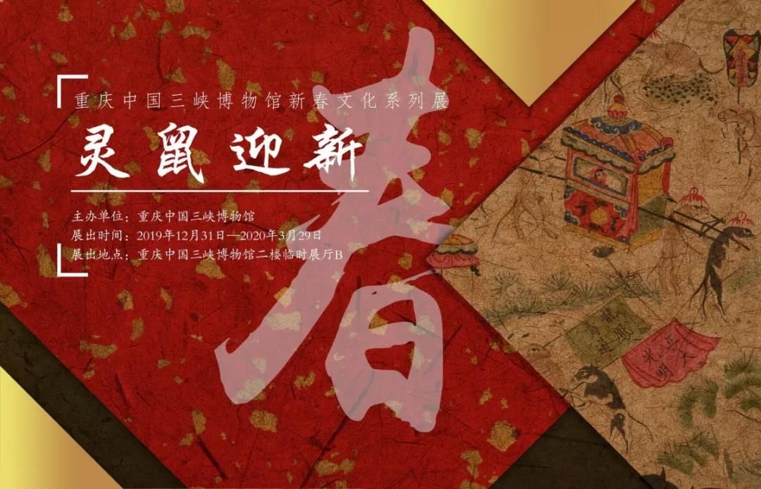 “灵鼠迎新”三峡博物馆新春文化系列展