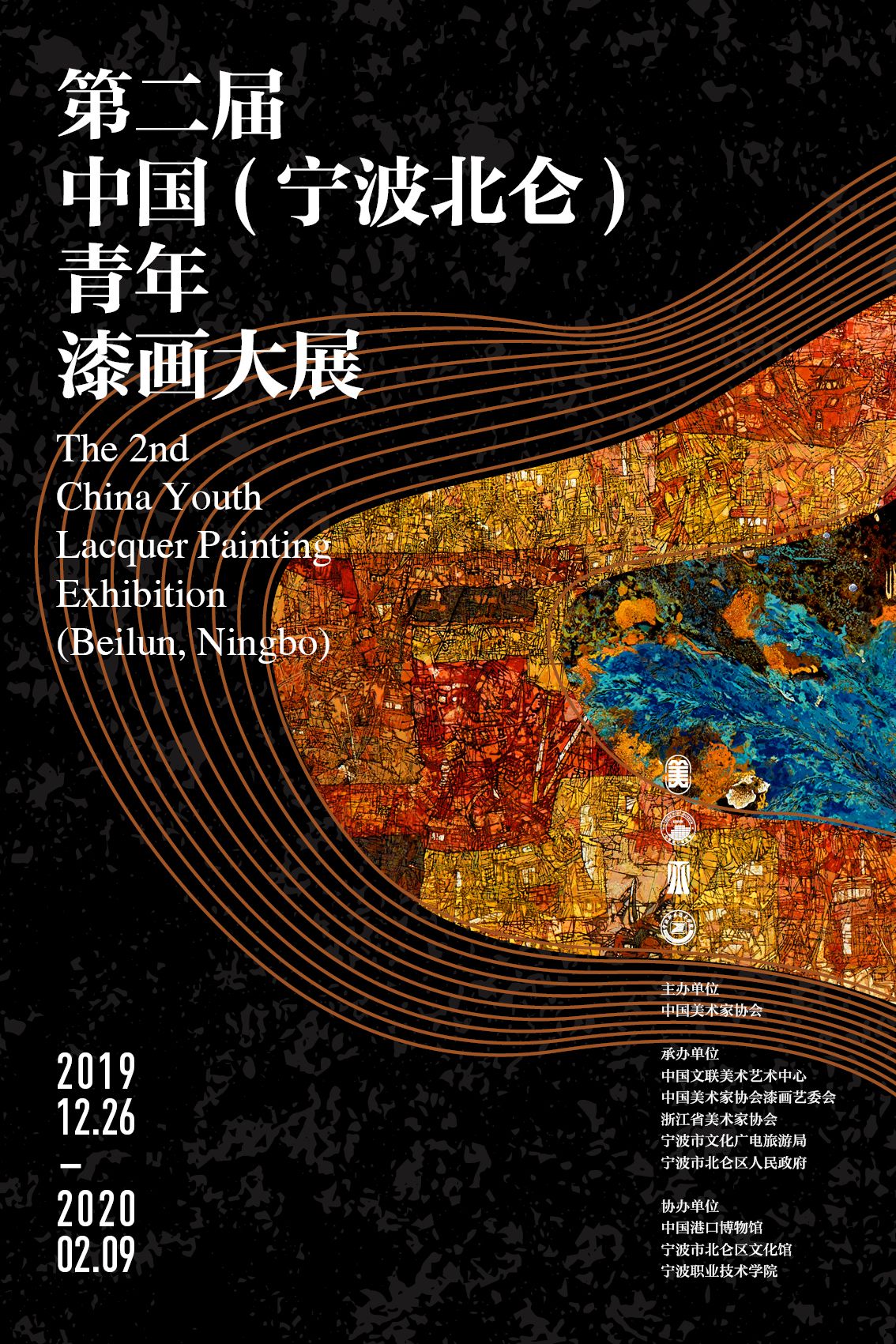 第二届中国（宁波北仑）青年漆画大展