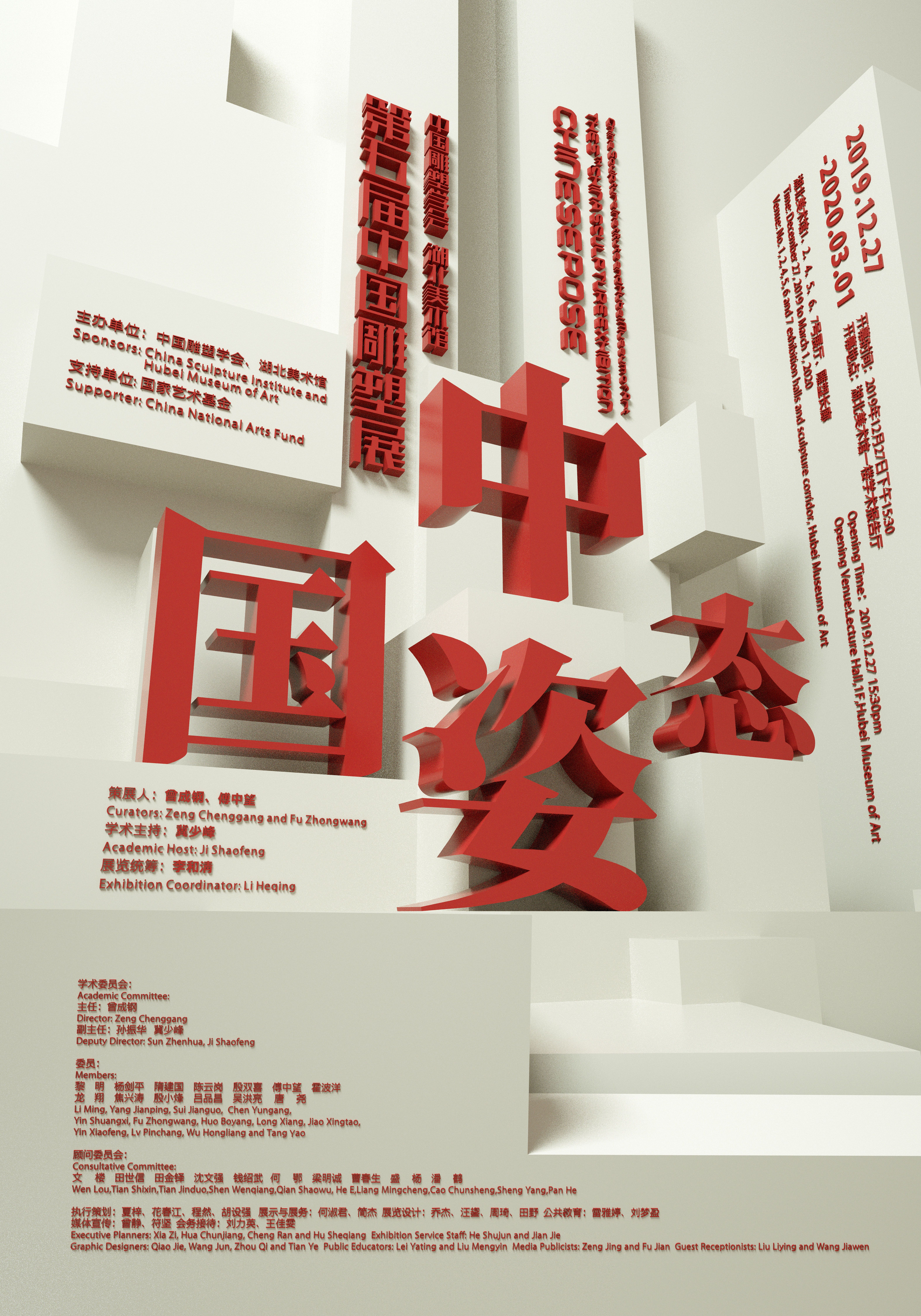 中国姿态·第五届中国雕塑展