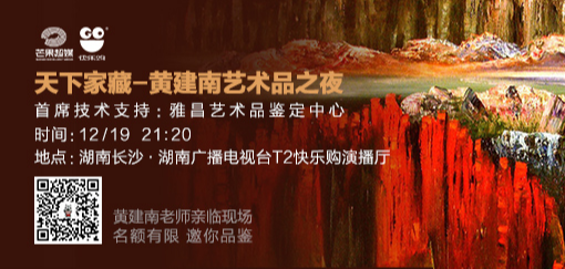 黄建南艺术之夜在湖南电视台《天下家藏》栏目正式开幕